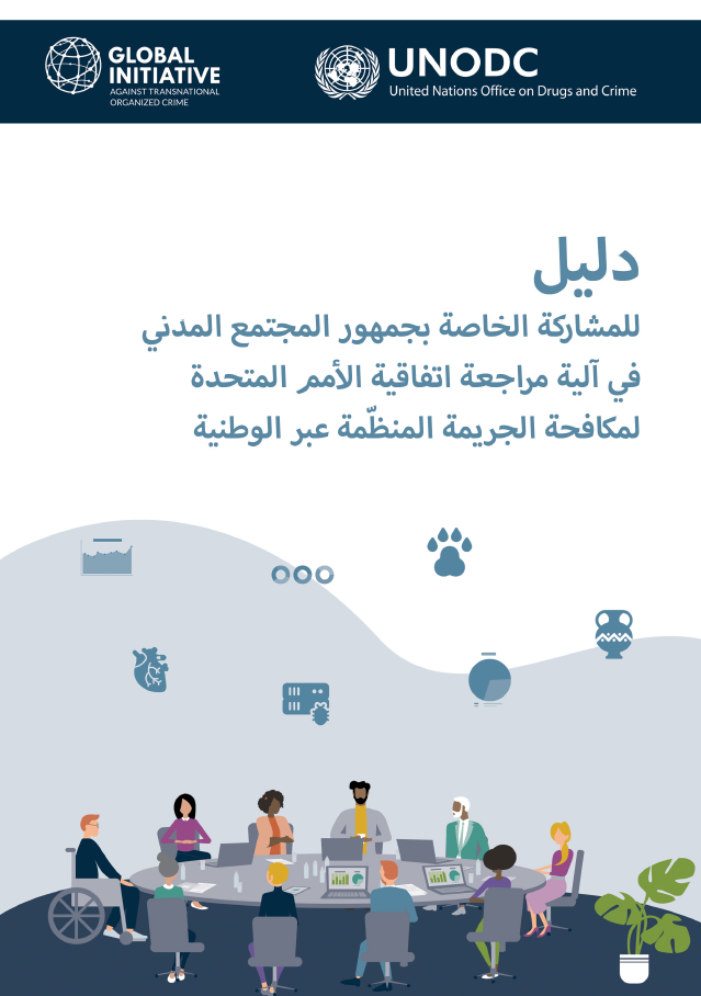 <div style="text-align: center;"><a href="https://www.unodc.org/documents/NGO/SE4U/Arabic_UNODC-Guide_for_Civil_Society_on_UNTOC_web.pdf"><strong>Árabe</strong></a></div>