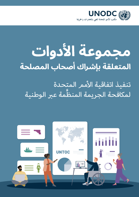 <div style="text-align: center;"><strong><a href="https://www.unodc.org/documents/NGO/SE4U/UNODC-SE4U-Toolkit-Interactive-WEB-AR.pdf">Árabe</a><br /></strong></div>